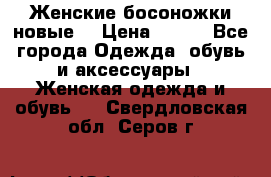 :Женские босоножки новые. › Цена ­ 700 - Все города Одежда, обувь и аксессуары » Женская одежда и обувь   . Свердловская обл.,Серов г.